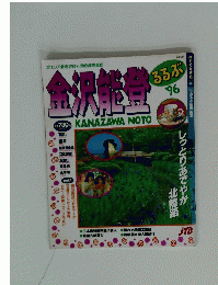 金沢 能登’96