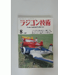 ラジコン技術　2005年8月号