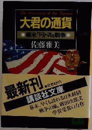 大君の通貨