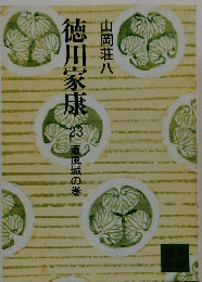 徳川家康　23