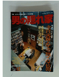 男の隠れ家　2001年12月
