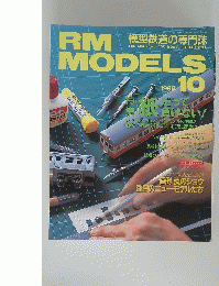 RM　MODELS　1998年10月