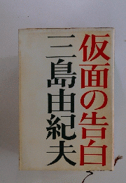 仮面の告白三島由紀夫