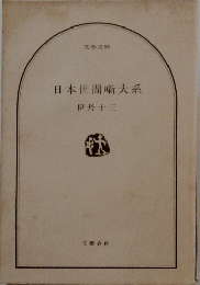 日本世間噺大系