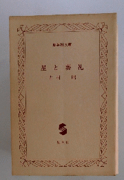 星と葬礼吉村昭