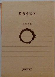 若者考現学