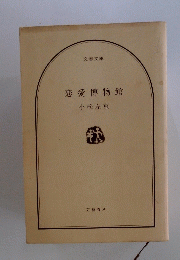 恋愛博物館　