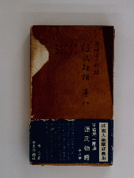 源氏物語　全八巻