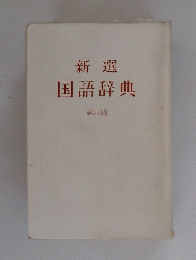 国語辞典