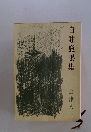 自註鹿鳴集