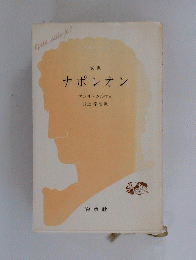 ナポレオン