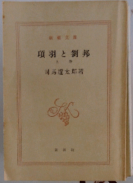 項羽と劉邦　上