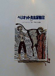 ヘリオット先生奮戦記　上