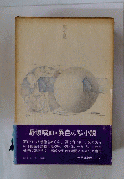 野坂昭如 ・異色の私小説