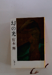 幻の光宮本輝