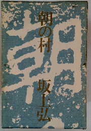 朝の村