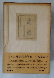 故郷　日本浪曼派代表作家