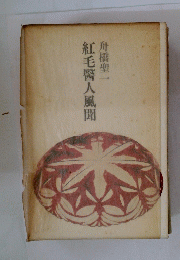 紅毛醫人風聞