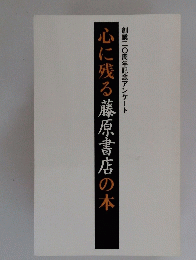 心に残る藤原書店の本