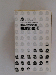 第三次世界大戦　悪魔の軍団