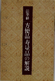 法華経　方便品寿量品の解説
