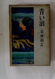 青い沼
