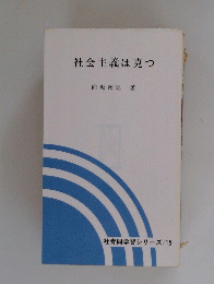 社会主義は克つ　