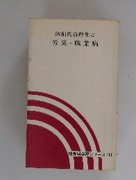体制的合理化と労災・職業病　