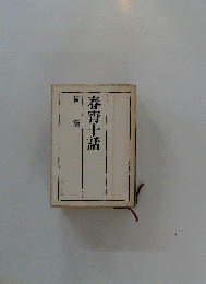 岡潔　春宵十話