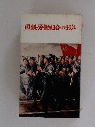 国鉄労働組合の30年