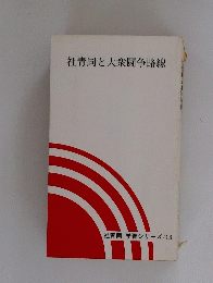 社青同と大衆闘争路線　