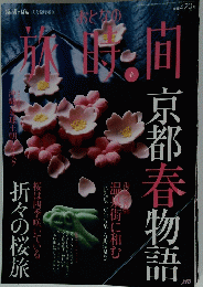 大人の旅時間　春　京都春物語