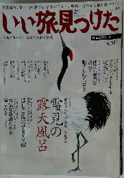いい旅見つけた　2月号