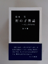 鈴木 実 村の子供誌