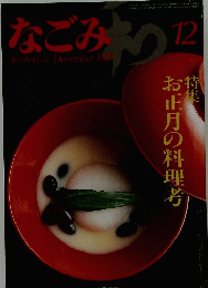なごみ　昭和58年12月号