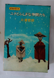 ユタとふしぎな仲間たち