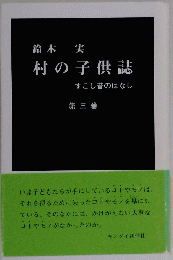 村の子供誌　3