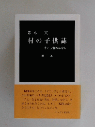 村の子供誌　2