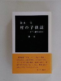 鈴木実　村の子供誌　すこし昔のはなし