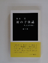 鈴木実村の子供誌-すこし昔のはなし　1