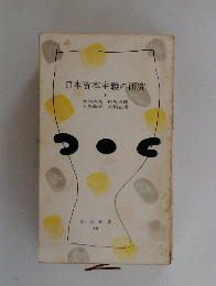 日本資本主義の研究　上