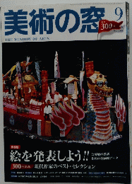 美術の窓　平成20年9月20日発行