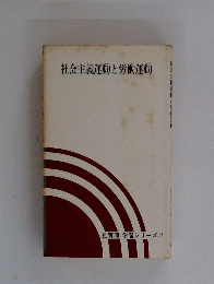 社会主義運動と労働運動