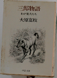 三郎物語　わが愛犬たち
