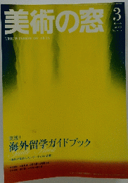 美術の窓2006/3