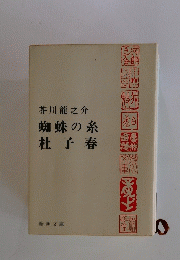 蜘蛛の糸