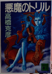 悪魔のトリル