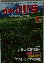 　趣味の山野草　1984年8月号