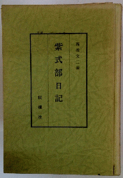 紫式部日記　