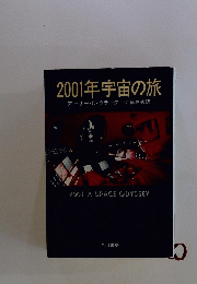 2001年宇宙の旅ア